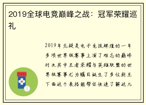 2019全球电竞巅峰之战：冠军荣耀巡礼