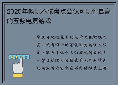 2025年畅玩不腻盘点公认可玩性最高的五款电竞游戏