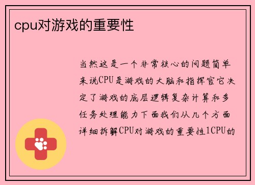 cpu对游戏的重要性