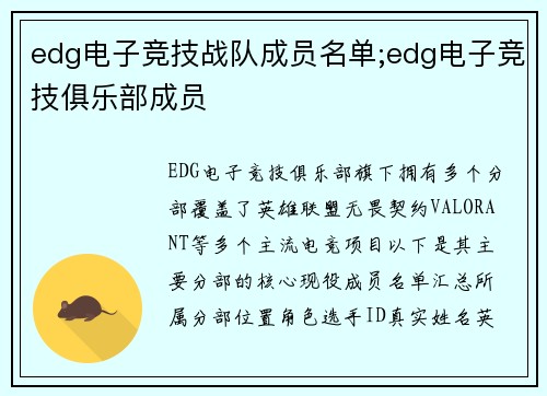edg电子竞技战队成员名单;edg电子竞技俱乐部成员