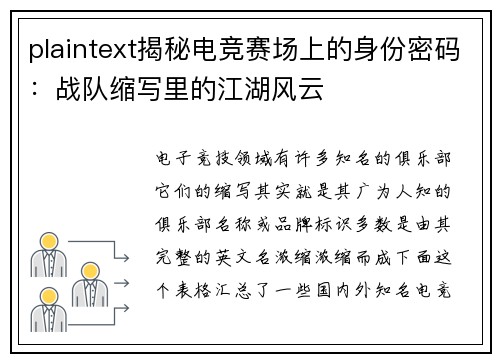 plaintext揭秘电竞赛场上的身份密码：战队缩写里的江湖风云