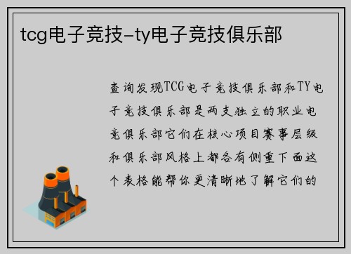tcg电子竞技-ty电子竞技俱乐部