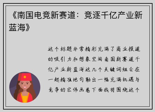 《南国电竞新赛道：竞逐千亿产业新蓝海》