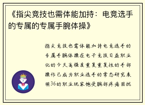 《指尖竞技也需体能加持：电竞选手的专属的专属手腕体操》