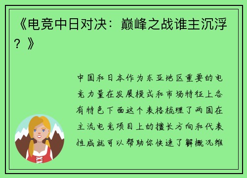 《电竞中日对决：巅峰之战谁主沉浮？》