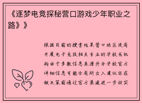 《逐梦电竞探秘营口游戏少年职业之路》》