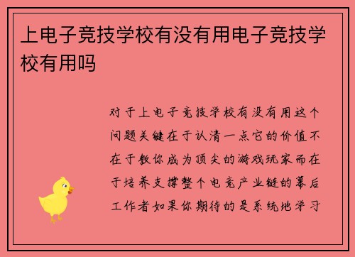 上电子竞技学校有没有用电子竞技学校有用吗