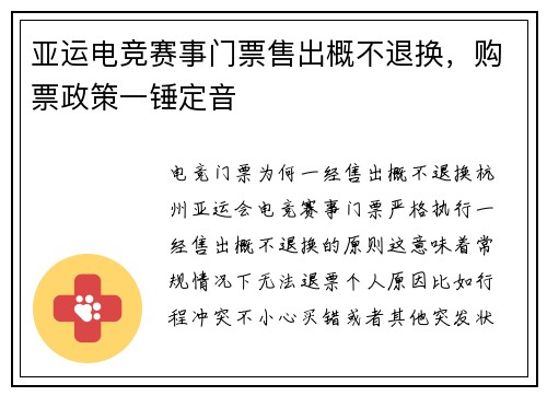 亚运电竞赛事门票售出概不退换，购票政策一锤定音