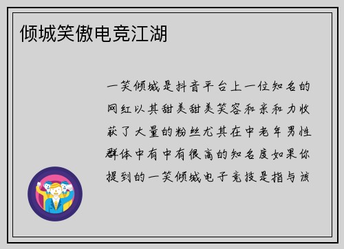 倾城笑傲电竞江湖