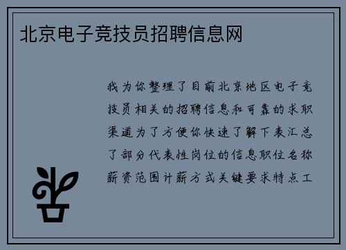 北京电子竞技员招聘信息网