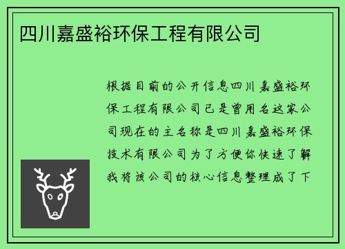 四川嘉盛裕环保工程有限公司