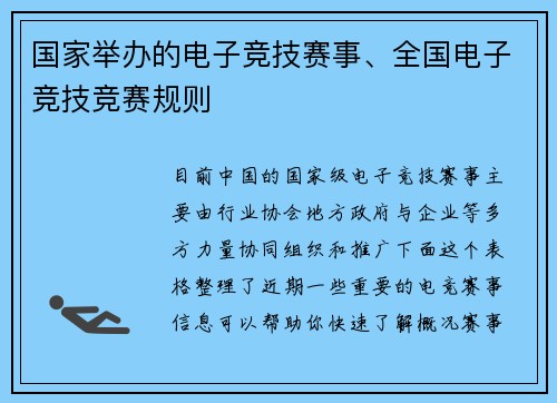 国家举办的电子竞技赛事、全国电子竞技竞赛规则