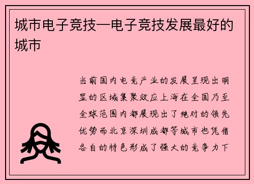 城市电子竞技—电子竞技发展最好的城市