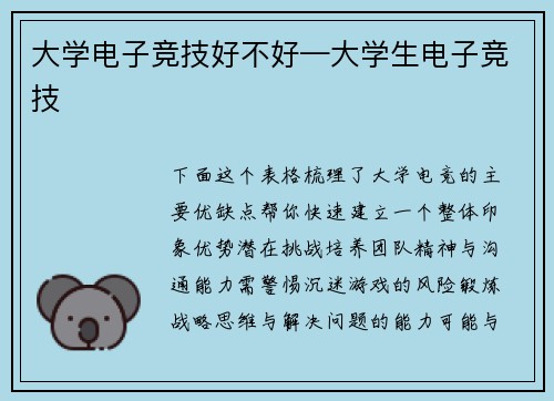 大学电子竞技好不好—大学生电子竞技