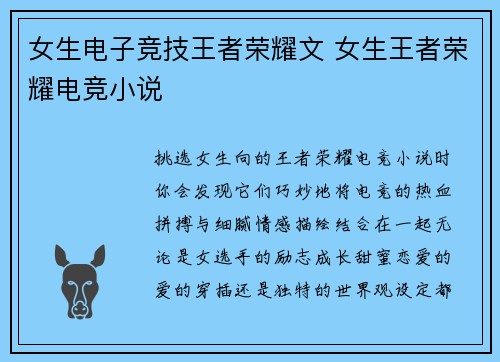 女生电子竞技王者荣耀文 女生王者荣耀电竞小说
