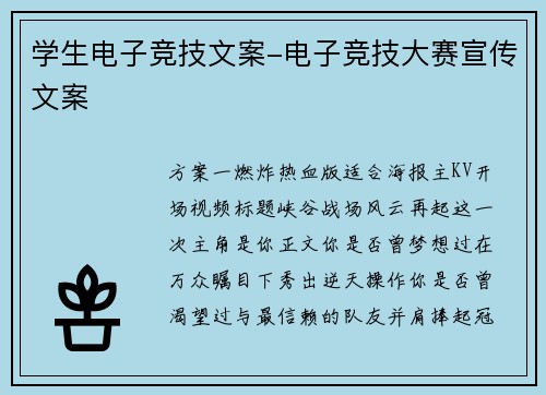 学生电子竞技文案-电子竞技大赛宣传文案