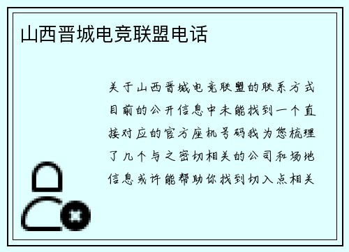 山西晋城电竞联盟电话