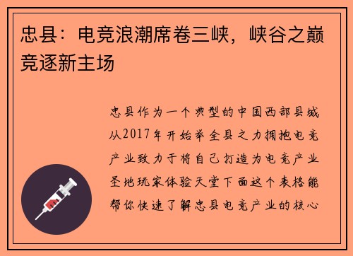 忠县：电竞浪潮席卷三峡，峡谷之巅竞逐新主场