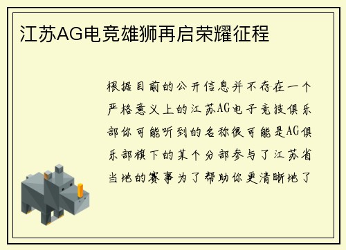 江苏AG电竞雄狮再启荣耀征程
