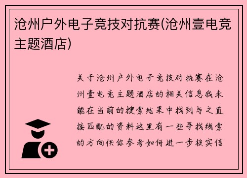 沧州户外电子竞技对抗赛(沧州壹电竞主题酒店)