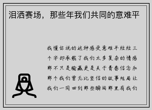 泪洒赛场，那些年我们共同的意难平