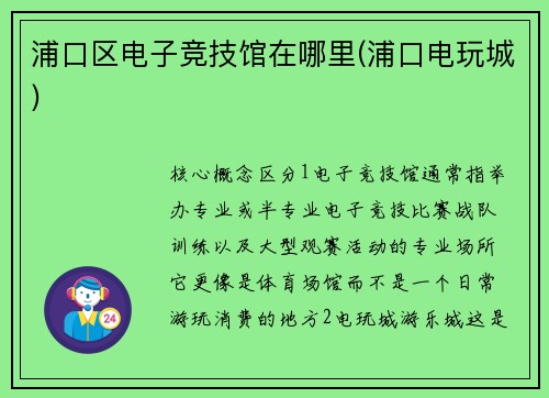 浦口区电子竞技馆在哪里(浦口电玩城)