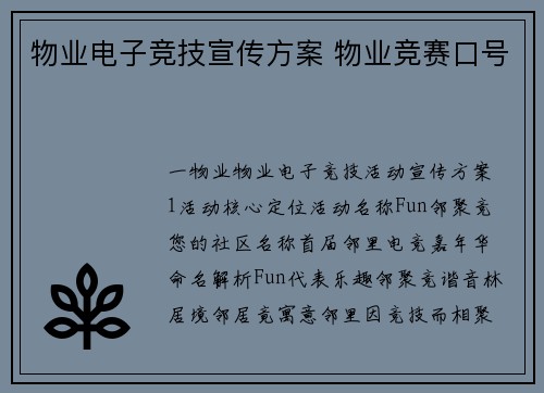 物业电子竞技宣传方案 物业竞赛口号