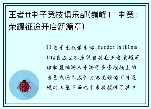 王者tt电子竞技俱乐部(巅峰TT电竞：荣耀征途开启新篇章)