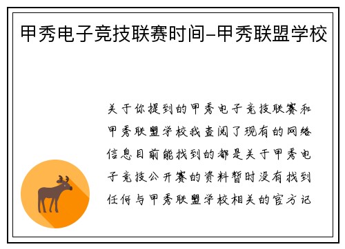甲秀电子竞技联赛时间-甲秀联盟学校