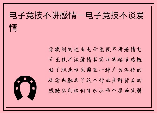 电子竞技不讲感情—电子竞技不谈爱情
