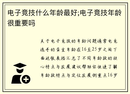 电子竞技什么年龄最好;电子竞技年龄很重要吗