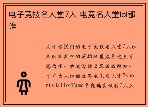 电子竞技名人堂7人 电竞名人堂lol都谁