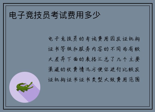 电子竞技员考试费用多少