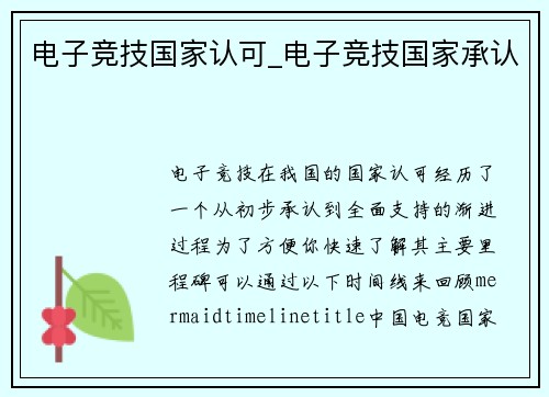 电子竞技国家认可_电子竞技国家承认