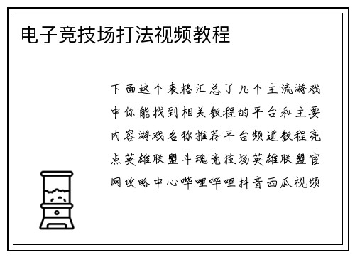 电子竞技场打法视频教程